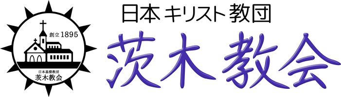 日本キリスト教団 茨木教会